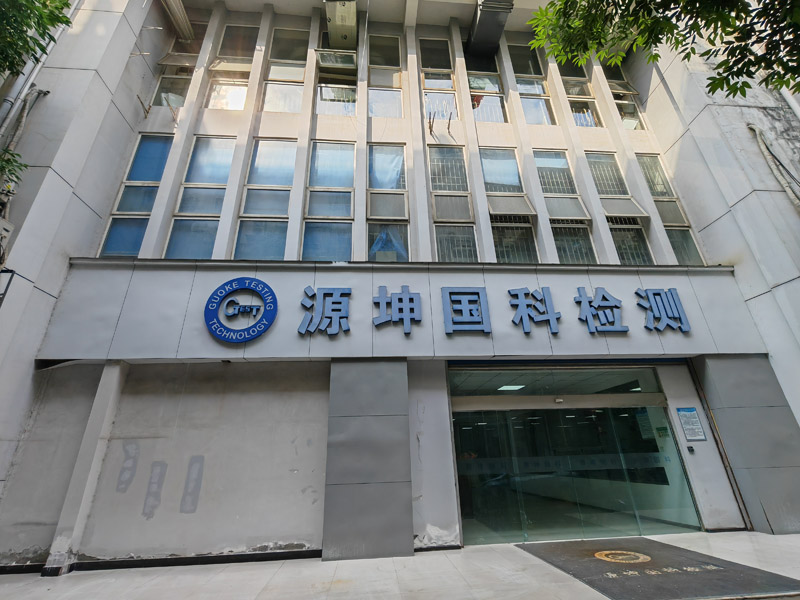 卓水越常規(guī)型實(shí)驗(yàn)室廢水處理設(shè)備案例分享之源坤國科質(zhì)量檢測篇