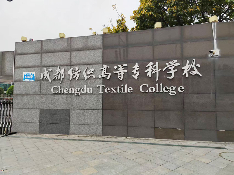 卓水越迷你型污水處理系統(tǒng)、實(shí)驗(yàn)室超純水機(jī)案例分享之成都紡織高等?？茖W(xué)校